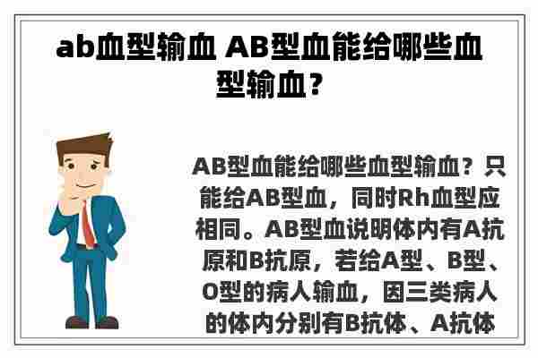 ab血型输血 AB型血能给哪些血型输血？